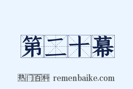 第二十幕是什么意思的图片